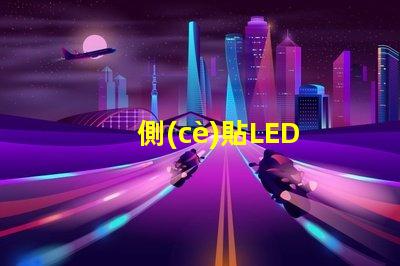側(cè)貼LED