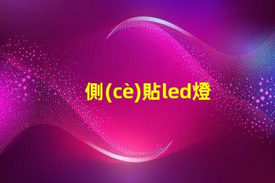 側(cè)貼led燈珠