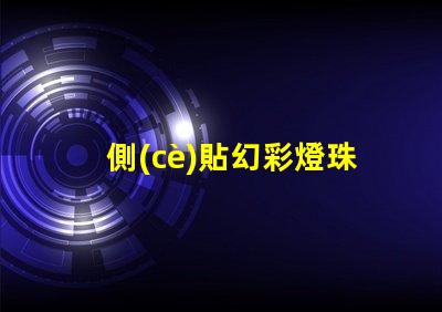 側(cè)貼幻彩燈珠