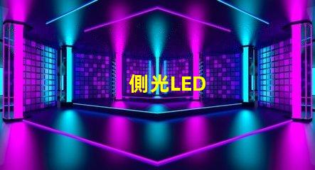 側光LED