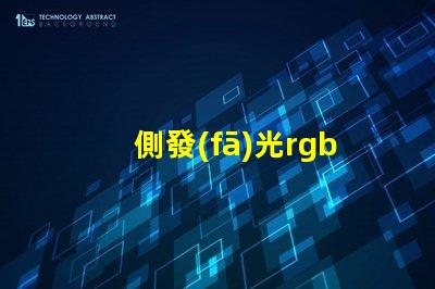 側發(fā)光rgb