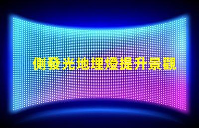 側發光地埋燈提升景觀照明效果的關鍵選擇