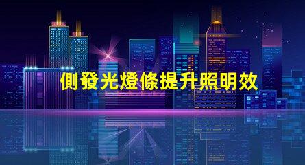 側發光燈條提升照明效果的創新解決方案