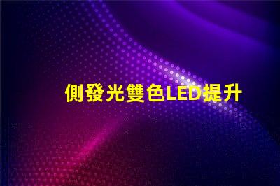側發光雙色LED提升照明效果的創新設計