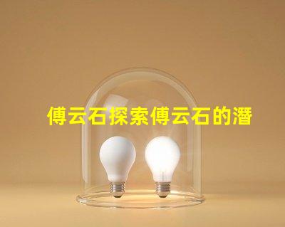 傅云石探索傅云石的潛力與應用價值