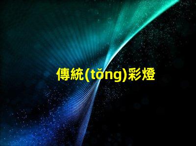 傳統(tǒng)彩燈探索其環(huán)保替代品的必要性