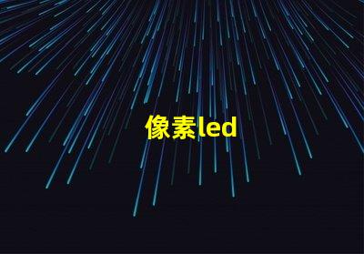 像素led