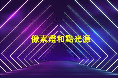 像素燈和點光源