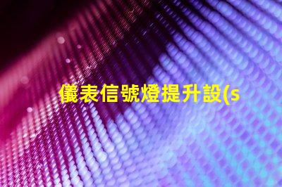 儀表信號燈提升設(shè)備安全性的關(guān)鍵燈具