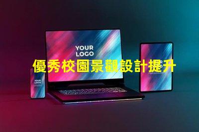 優秀校園景觀設計提升學生體驗的關鍵因素是什么