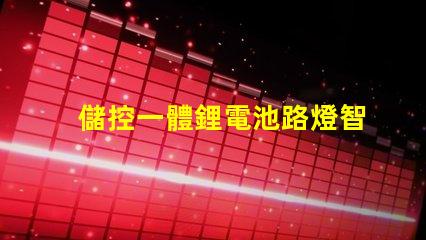 儲控一體鋰電池路燈智慧照明解決方案的未來趨勢