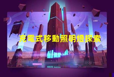 充電式移動照明燈探索便攜照明的便捷與高效
