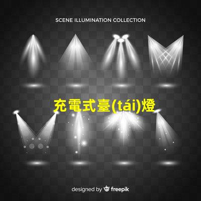 充電式臺(tái)燈多少錢(qián)探索充電式臺(tái)燈的價(jià)格區(qū)間