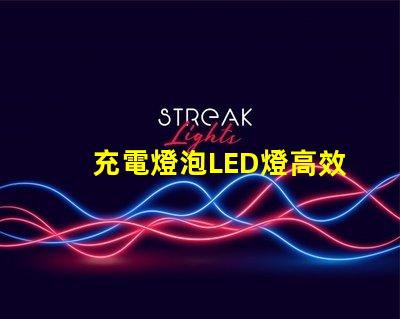 充電燈泡LED燈高效節能照明解決方案,您準備好了嗎