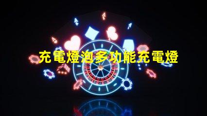 充電燈泡多功能充電燈泡的優勢揭秘