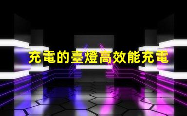充電的臺燈高效能充電臺燈選購指南