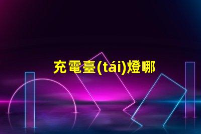 充電臺(tái)燈哪款好挑選最佳充電臺(tái)燈的實(shí)用指南