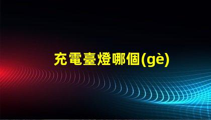 充電臺燈哪個(gè)品牌最好市場銷量與用戶口碑分析