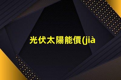 光伏太陽能價(jià)格如何評(píng)估并優(yōu)化投資回報(bào)