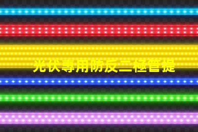 光伏專用防反二極管提升系統(tǒng)效率的關(guān)鍵組件