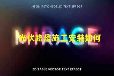 光伏路燈施工安裝如何高效完成光伏路燈的安裝與調試