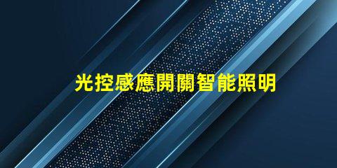 光控感應開關智能照明解決方案的關鍵