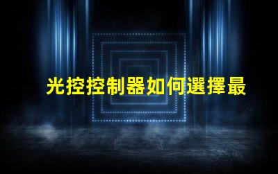 光控控制器如何選擇最適合您的光控方案