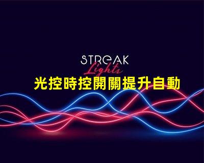 光控時控開關提升自動化控制效率的智能方案
