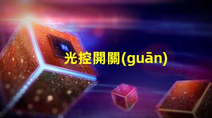 光控開關(guān)品牌市場上最受歡迎的光控開關(guān)推薦