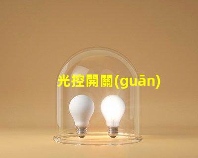 光控開關(guān)型號大全全面解析不同光控開關(guān)的性能