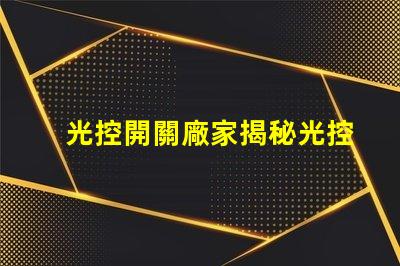 光控開關廠家揭秘光控開關制造商的競爭優勢