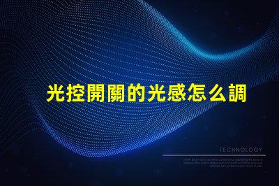 光控開關的光感怎么調優化光感調節的實用技巧