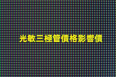 光敏三極管價格影響價格的關鍵因素解析