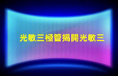 光敏三極管揭開光敏三極管的神秘面紗