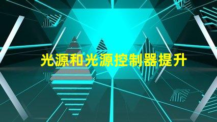 光源和光源控制器提升效率的智能照明解決方案