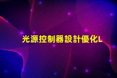 光源控制器設計優化LED光源的智能控制方案