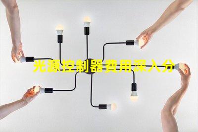 光源控制器費用深入分析與合理預(yù)算建議