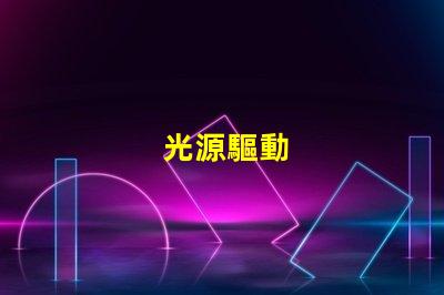 光源驅動