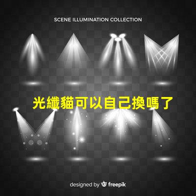 光纖貓可以自己換嗎了解光纖貓更換的步驟與注意事項