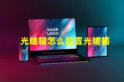 光纖貓怎么設置光纖貓配置方法詳解