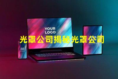 光罩公司揭秘光罩公司如何提升產品精度與效率