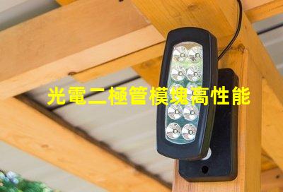 光電二極管模塊高性能光電模塊的應用潛力如何