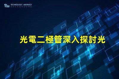 光電二極管深入探討光電二極管的應(yīng)用與優(yōu)勢(shì)