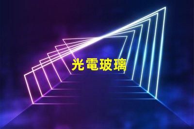 光電玻璃