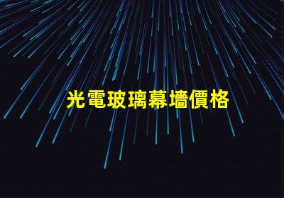 光電玻璃幕墻價格