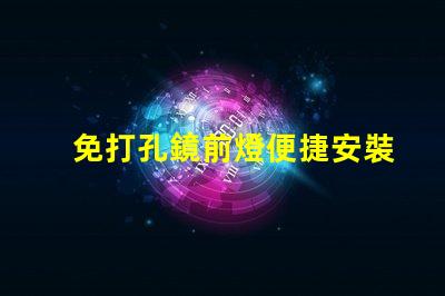 免打孔鏡前燈便捷安裝的高效照明解決方案