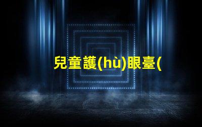 兒童護(hù)眼臺(tái)燈什么好揭示最佳護(hù)眼燈具選擇技巧