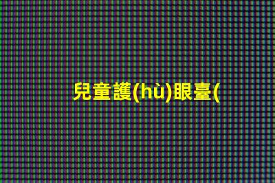 兒童護(hù)眼臺(tái)燈品牌優(yōu)質(zhì)護(hù)眼燈具推薦,保護(hù)孩子視力