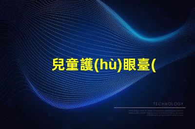 兒童護(hù)眼臺(tái)燈如何選擇最適合孩子的護(hù)眼燈具