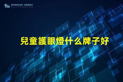 兒童護眼燈什么牌子好探尋最佳護眼燈品牌,保護孩子眼睛的秘密